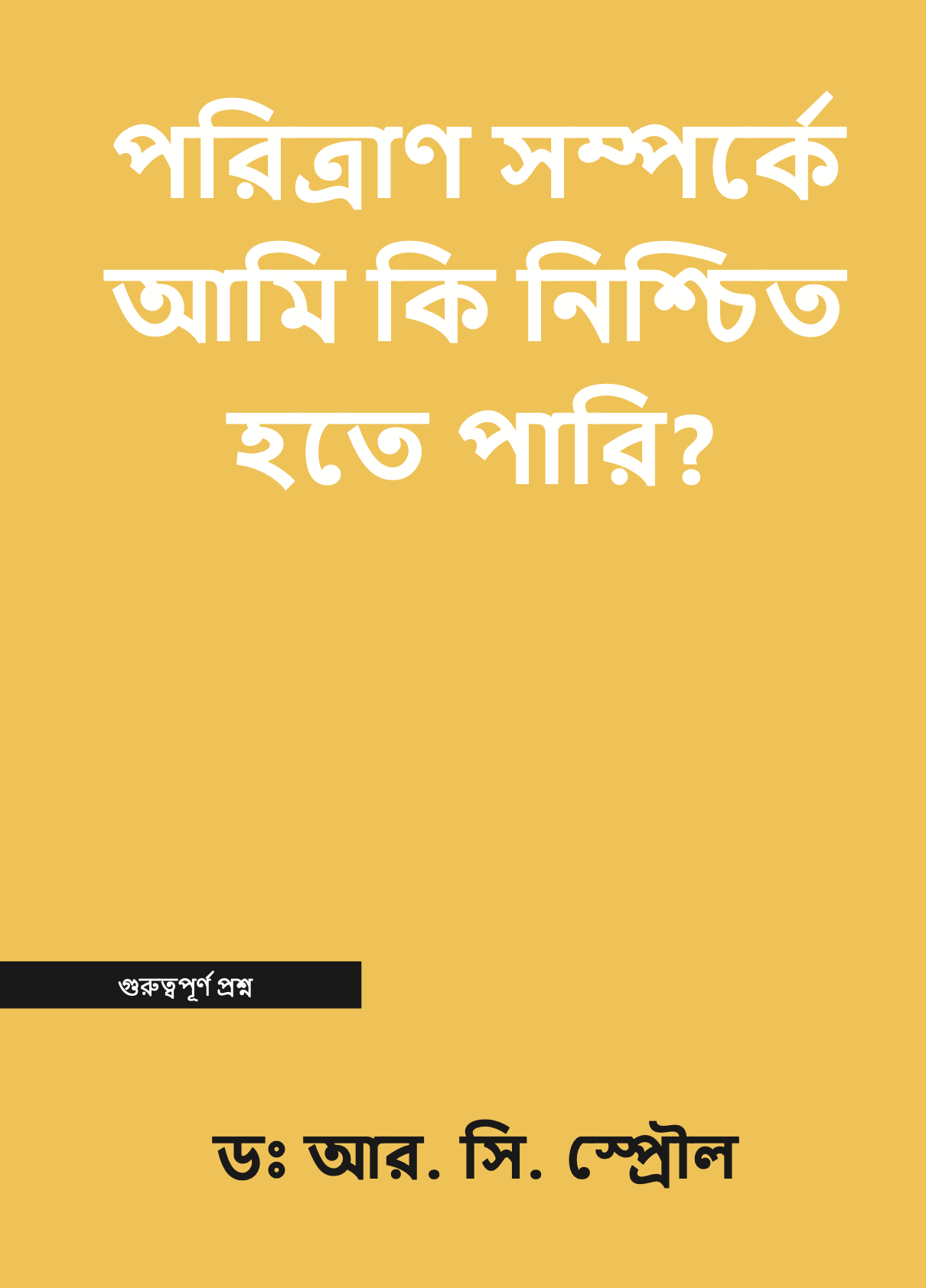 পরিত্রাণ সম্পর্কে আমি কি নিশ্চিত হতে পারি?